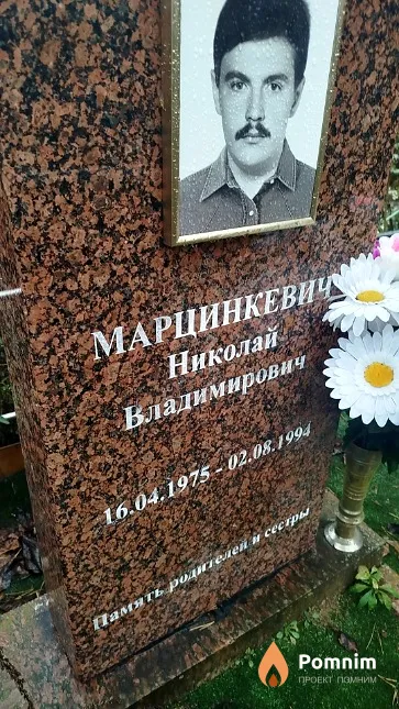 Марцинкевич Николай Владимирович