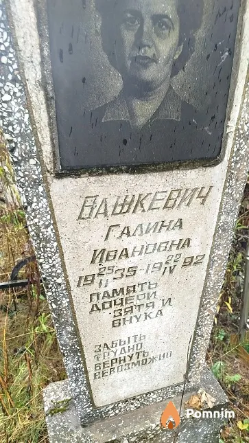 Вашкевич Галина Ивановна