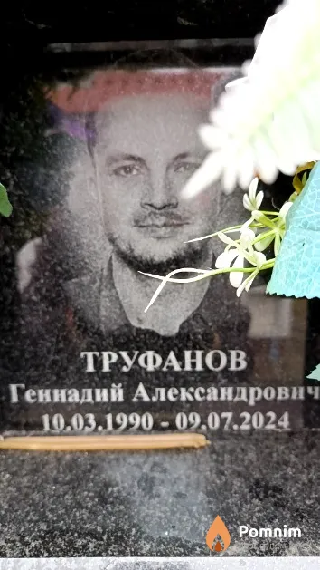 Труфанов Геннадий Александрович