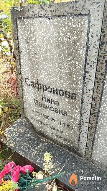 Сафронова Нина Ивановна