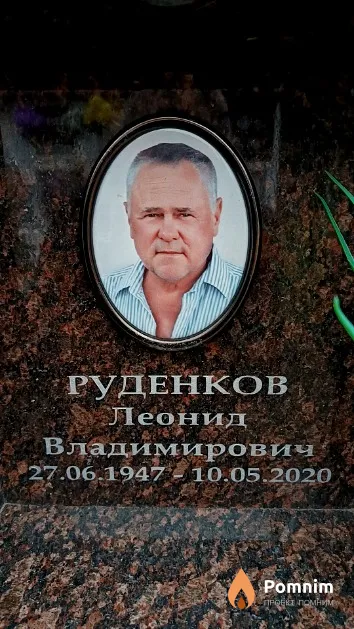 Руденков Леонид Владимирович