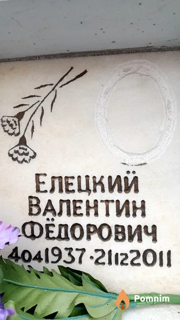 Елецкий Валентин Фёдорович