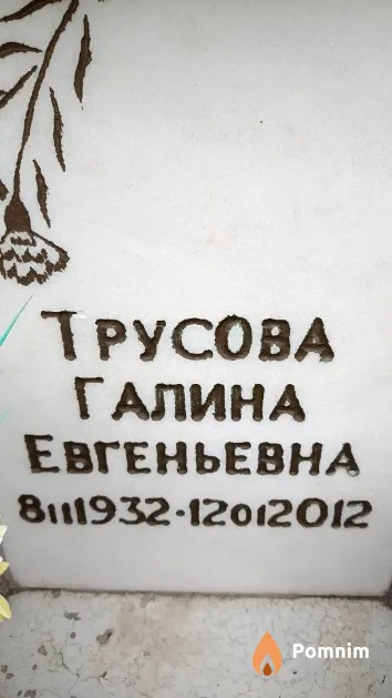 Трусова Галина Евгеньевна