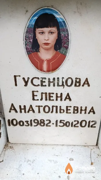 Гусенцова Елена Анатольевна