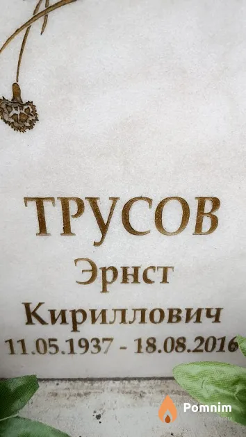 Трусов Эрнст Кириллович