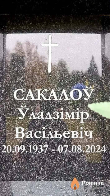Сакалоў Ўладзімір Васільевіч
