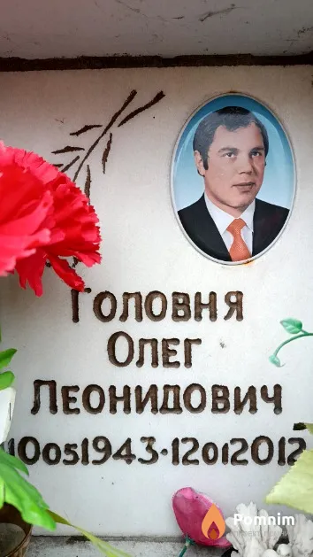 Головня Олег Леонидович