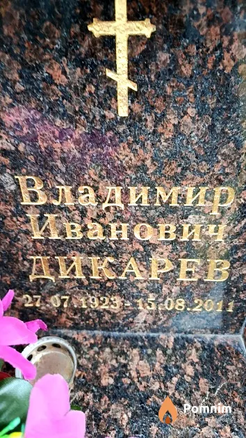 Дикарев Владимир Иванович