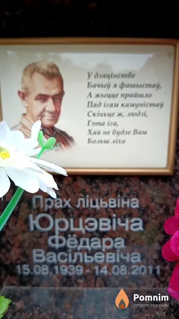 Юрцэвіч Фёдар Васільевіч
