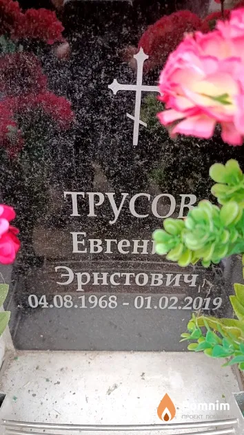 Трусов Евгений Эрнстович