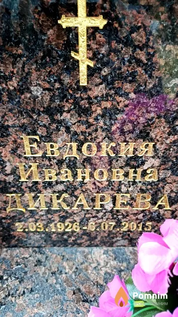 Дикарева Евдокия Ивановна