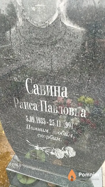 Савина Раиса Павловна