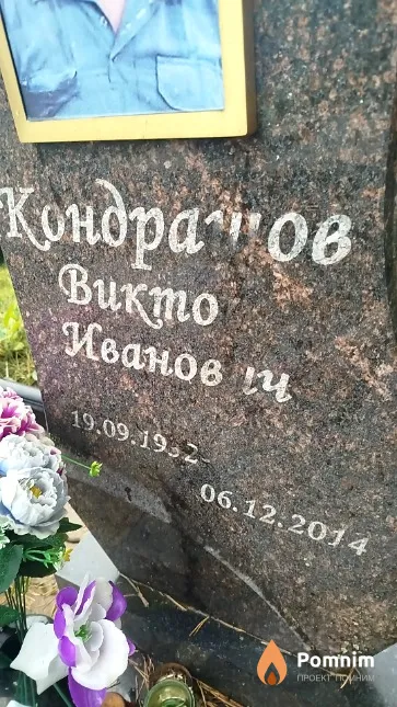 Кондрашов Виктор Иванович
