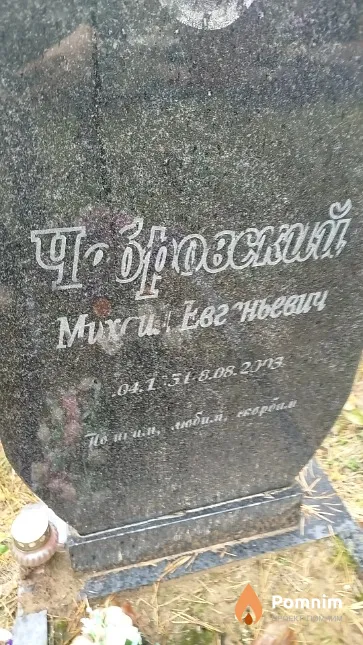 Чебровский Михаил Евгеньевич
