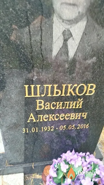 Шлыков Василий Алексеевич