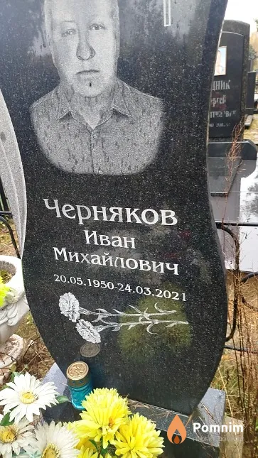 Черняков Иван Михайлович