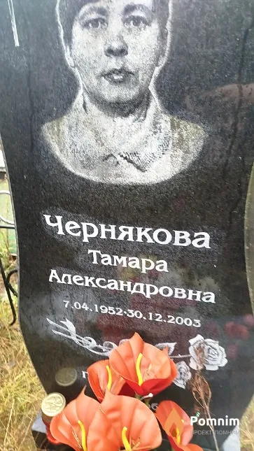Чернякова Тамара Александровна