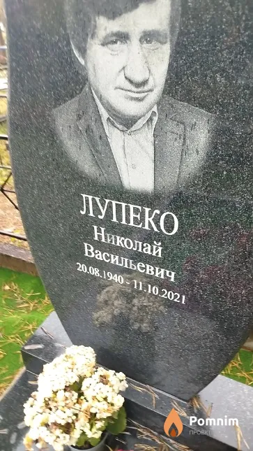 Лупеко Николай Васильевич