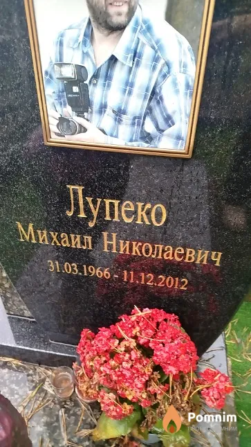 Лупеко Михаил Николаевич