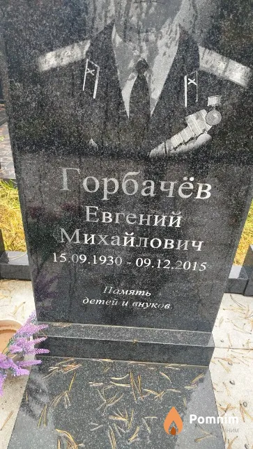 Горбачёв Евгений Михайлович