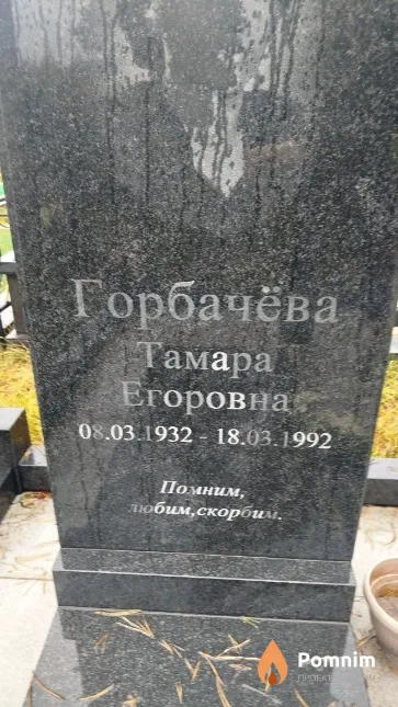 Горбачёва Тамара Егоровна