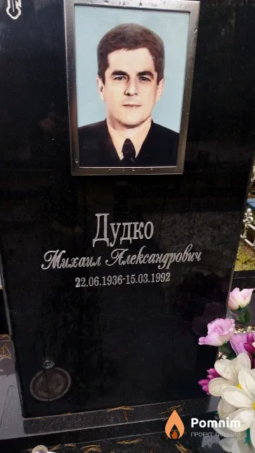 Дудко Mихаил Александрович