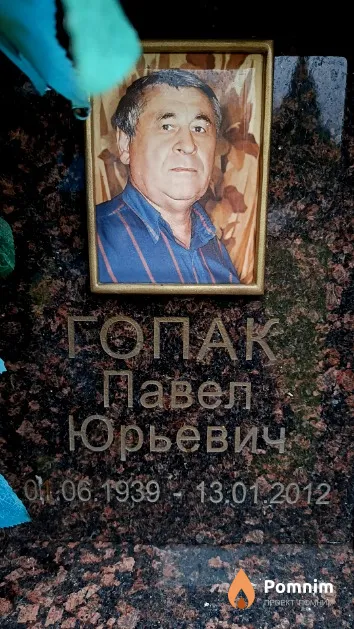 Гопак Павел Юрьевич