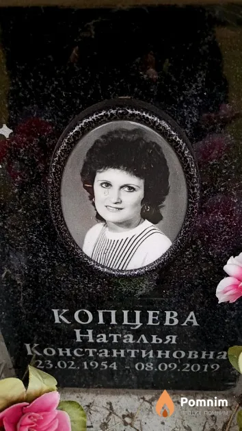 Копцева Наталья Константиновна