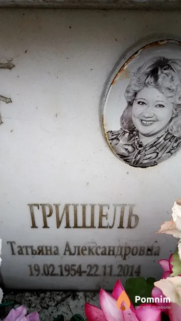 Гришель Татьяна Александровна