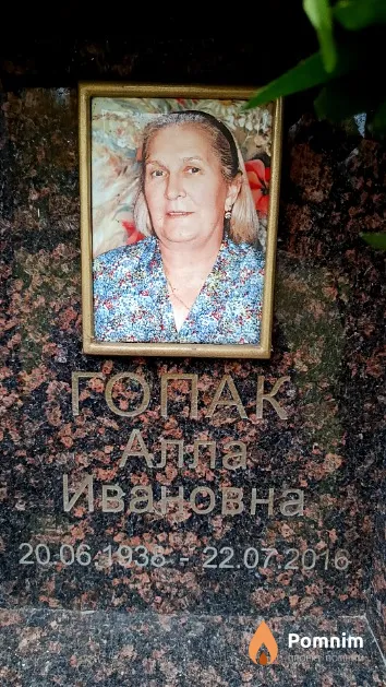Гопак Алла Ивановна