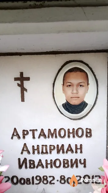 Артамонов Андриан Иванович