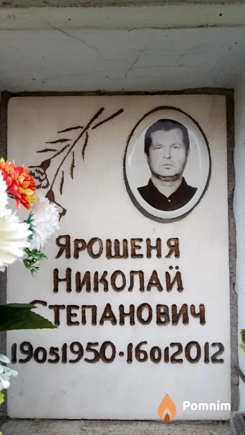 Ярошеня Николай Степанович