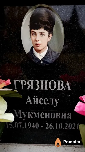 Грязнова Айселу Мукменовна
