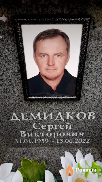 Демидков Сергей Викторович
