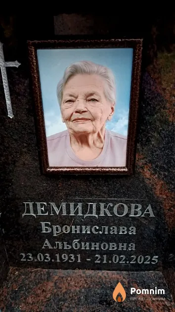 Демидкова Бронислава Альбиновна