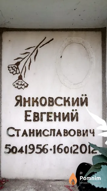 Янковский Евгений Станиславович