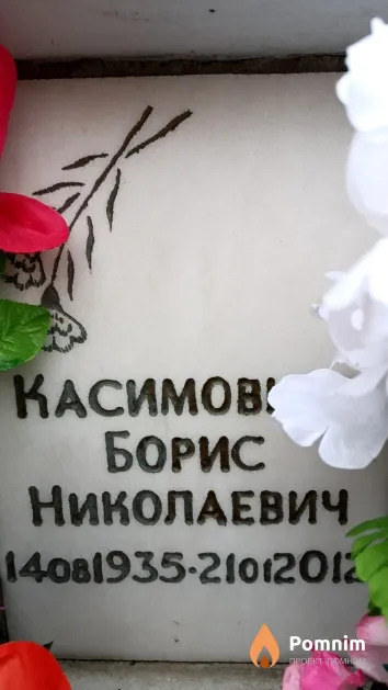 Касимовцев Борис Николаевич