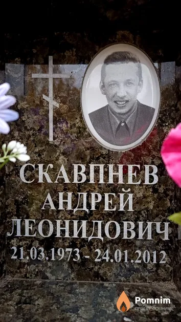 Скавпнев Андрей Леонидович