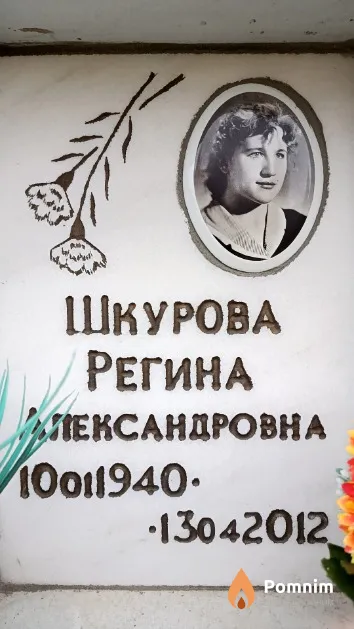 Шкурова Регина Александровна
