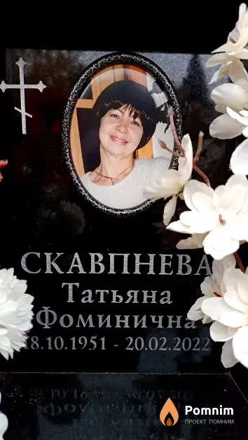 Скавпнева Татьяна Фоминична