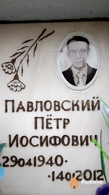 Павловский Пётр Иосифович