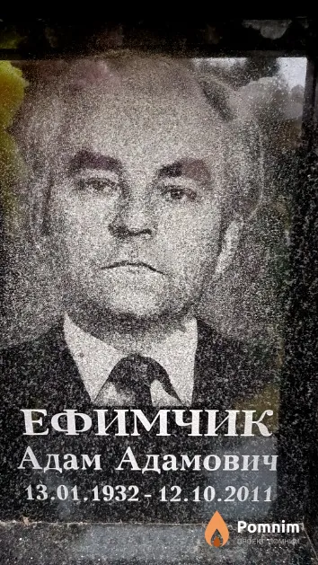 Ефимчик Адам Адамович