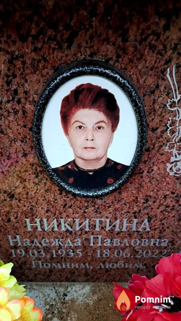 Никитина Надежда Павловна