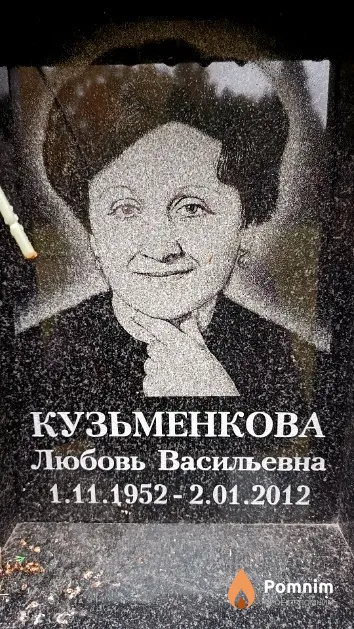 Кузьменкова Любовь Васильевна