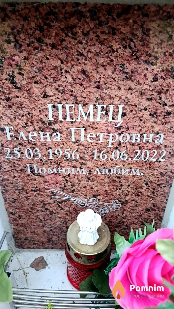 Немец Елена Петровна