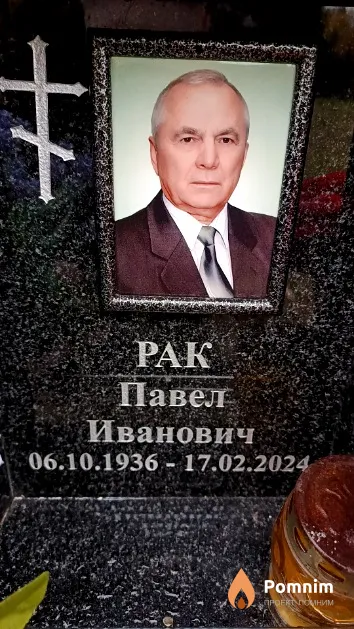 Рак Павел Иванович