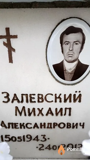 Залевский Михаил Александрович
