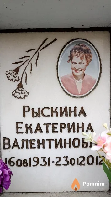 Рыскина Екатерина Валентиновна