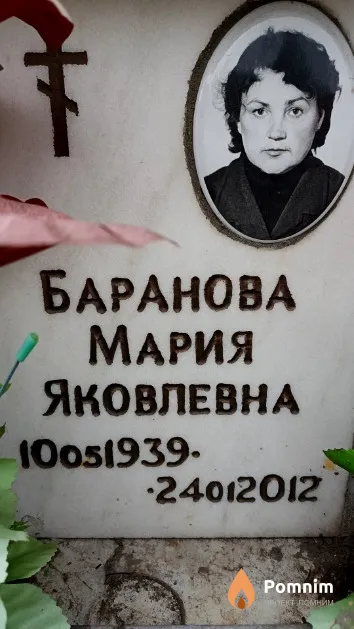 Баранова Мария Яковлевна