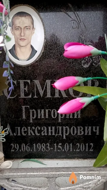 Семков Григорий Александрович